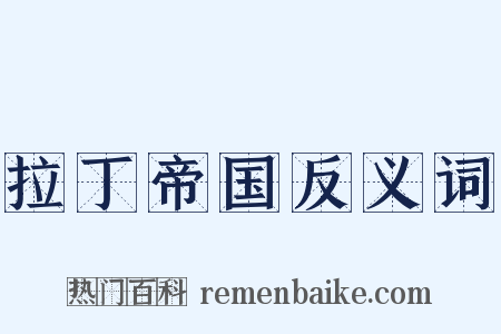 拉丁帝国反义词是什么意思的图片